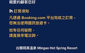 谷關明高溫泉 Mingao Hot Spring Resort